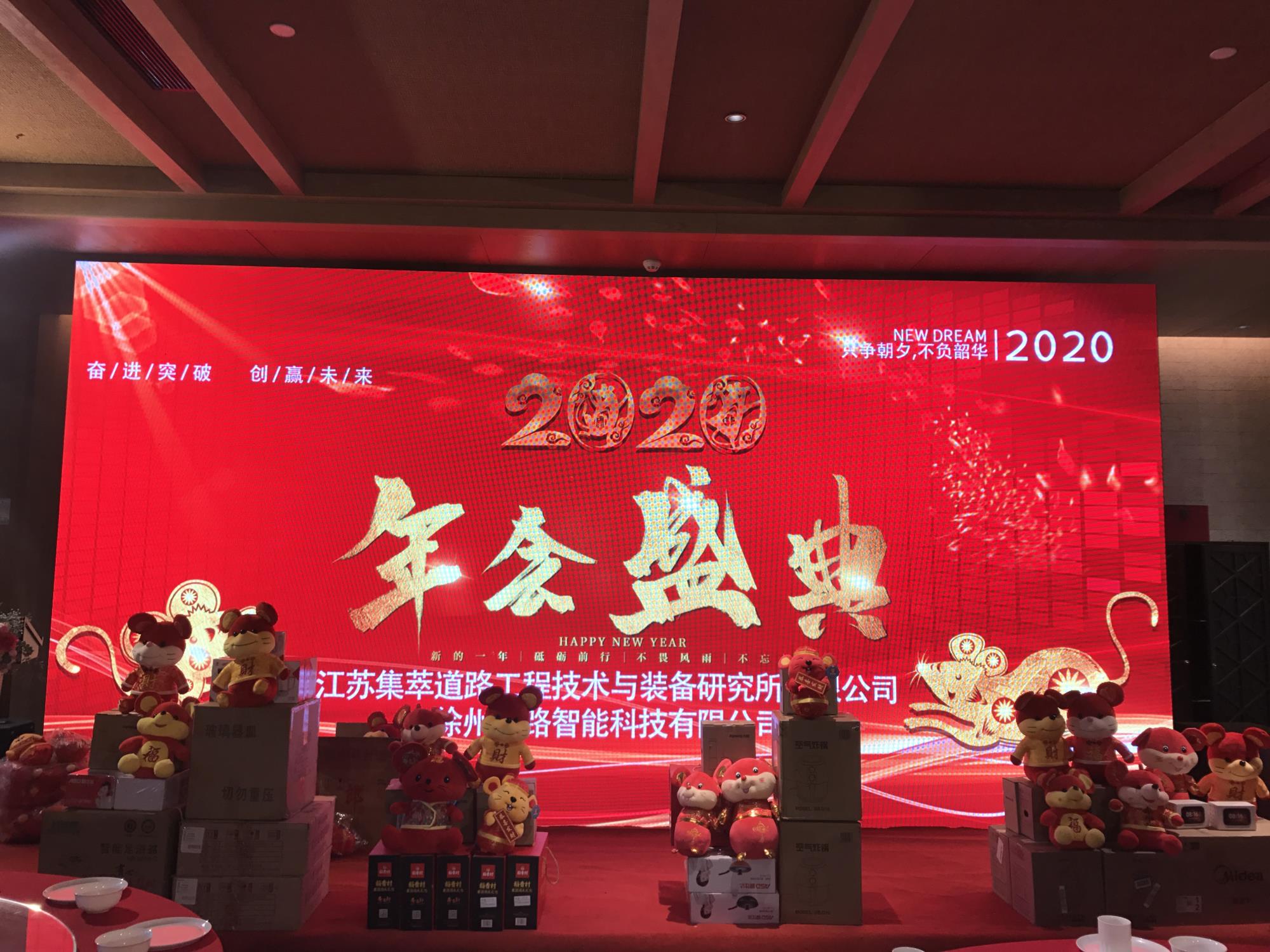 奮進突破，創(chuàng)贏未來|徐州新路科技2020年會在回悅酒店舉行