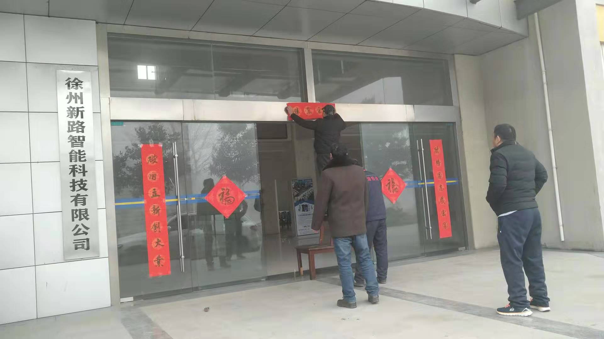 貼春聯(lián)，過春節(jié)啦，新路科技祝大家新年快年，鼠你有錢